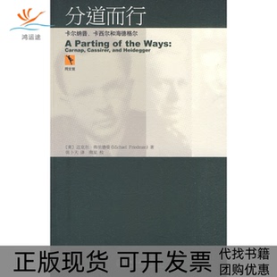 【正版书包邮】分道而行卡尔纳普卡西尔和海德格尔迈克尔弗里德曼北京大学出版社