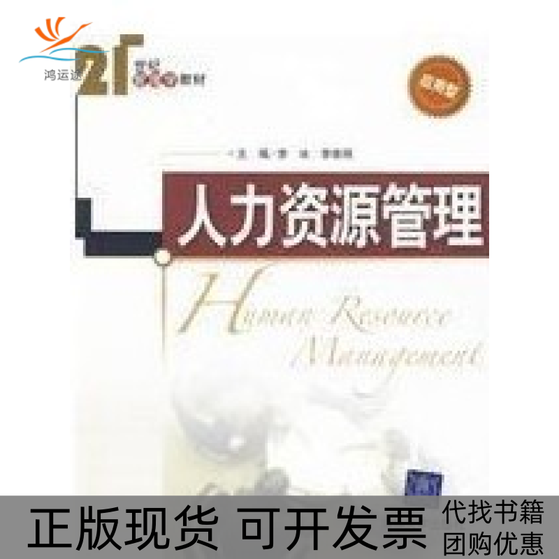 【正版书包邮】人力资源管理李冰李维刚清华大学出版社,书籍/杂志/报纸,人力资源,淘宝优惠券,粉丝福利购,淘宝优惠卷