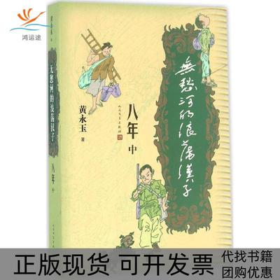 【正版书包邮】无愁河的浪荡汉子八年中卷黄永玉人民文学出版社