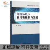 邮 正版 络环境下叙词表编制与发展常春科技文献