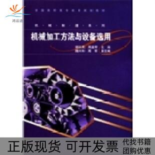 【正版书包邮】机械加工方法与设备选用胡林岚高等教育出版社