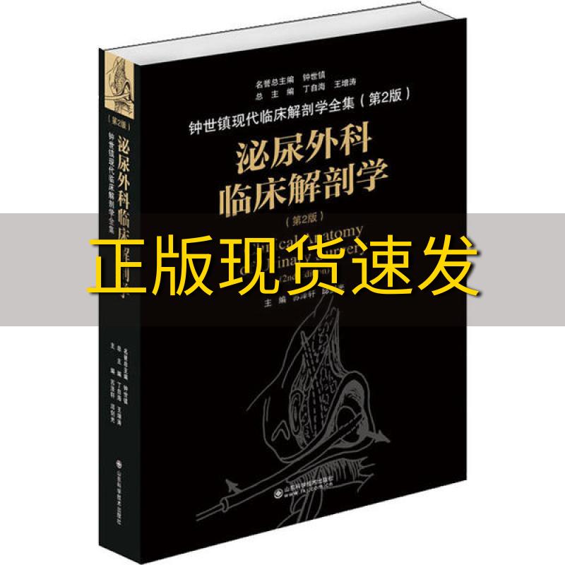 【正版书包邮】泌尿外科临床解剖学第二版苏泽轩邱剑光山东科学技术出版社