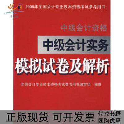 【正版书包邮】经济法模拟试卷及解析中级会计资格全国会计专业技术资格参考用书审组审中华工商联合出版社