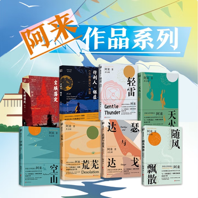 阿来经典小说集尘埃落定随风飘散
