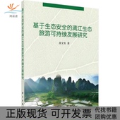 正版 新书 基于生态安全 漓江生态旅游可持续发展研究段文军科学出版 社