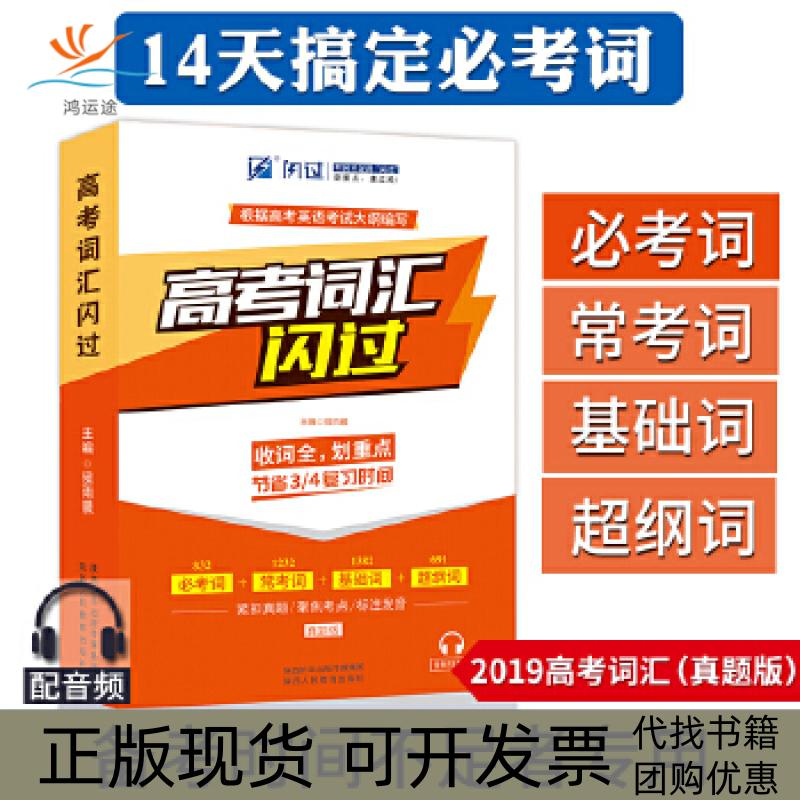 【正版书包邮】高考英语词汇闪过候雨晨陕西人民教育出版社