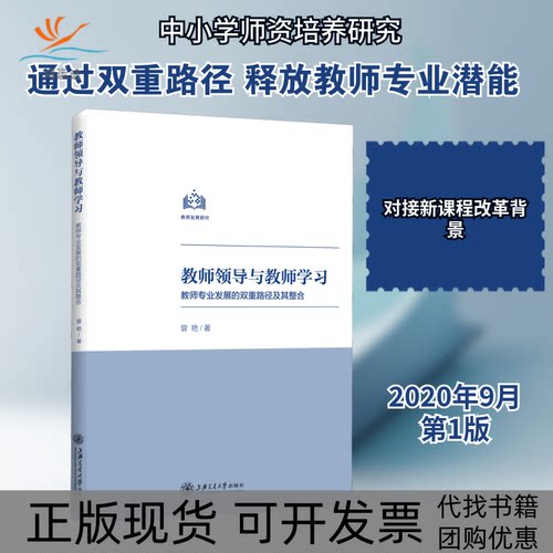 【正版书包邮】教师领导与教师教师专业发展的双重路径及其整合曾艳上海交通大学出版社