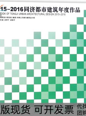 【正版书包邮】20152016同济都市建筑年度作品吴长福同济大学出版社