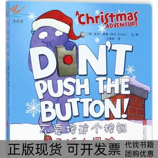 不要按这个按钮之圣诞大冒险比尔科特图方素珍北京联合出版 包邮 书 有限公司 正版