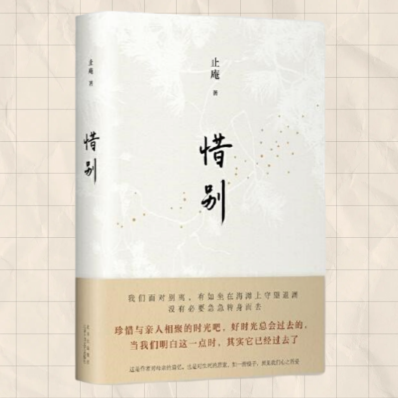 正版现货 惜别 止庵 著 新经典 出品 北京十月文艺出版社 9787530220689 先知书店