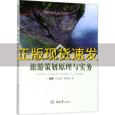 【新书正版】旅游策划原理与实务江金波舒伯阳重庆大学出版社