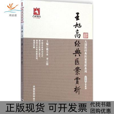 【正版书包邮】大国医经典医案赏析系列王旭高经典医案赏析李家庚戴天木李云海中国医药科技出版社