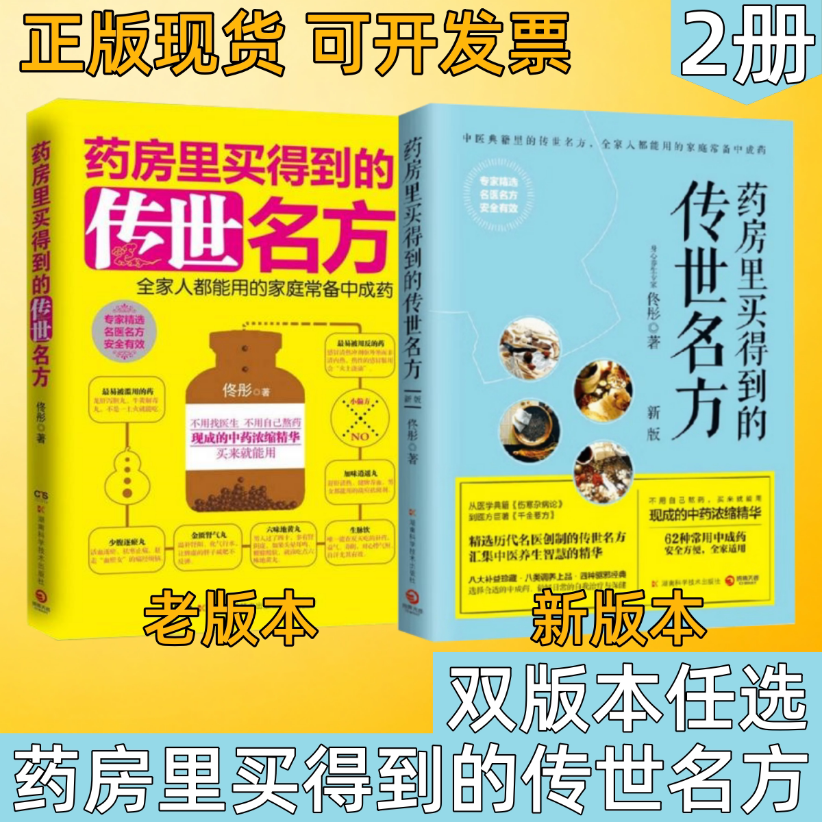 【药房里买得到的传世名方 双版本任选】佟彤著 家庭常备中成药实用指南 汇集中医养生智慧 日常家庭健康保健中医科普读物
