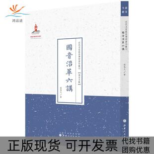 【正版书包邮】国音沿革六讲邵鸣九山西人民出版社