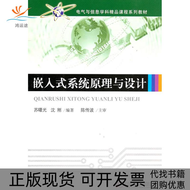 【正版书包邮】嵌入式系统原理与设计电气与信息学科精品课程系列教材苏曙光沈刚华中科技大学出版社