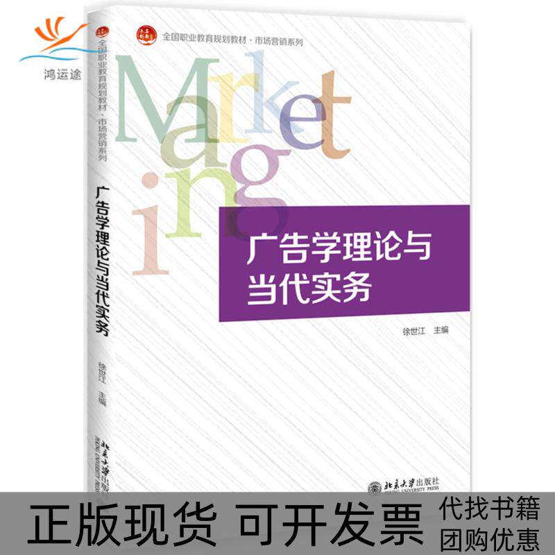 【正版书包邮】未名创新183全国高职高专规划教材183市场营销系列广告学理论与当代实务徐世江徐世江北京大学出版社