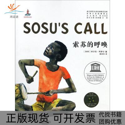 【正版书包邮】索苏的呼唤人文经典译丛浙江师范大学研究文库米沙克阿萨尔刘鸿武洪明赖丽华浙江工商大学出版社