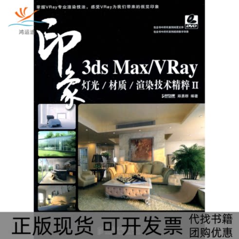 【正版书包邮】3dsMaxVRay印象灯光材质渲染技术精粹II时代印象郑勇群人民邮电出版社