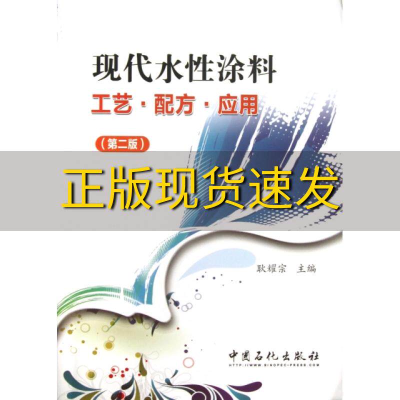 【正版书包邮】现代水性涂料工艺配方应用第2版耿耀宗中国石化出版社