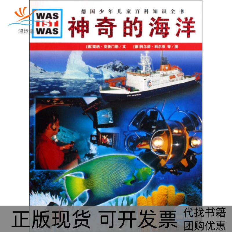 【正版书包邮】的海洋精德国少年儿童百科知识全书雷纳克鲁门勒陆辉阿尔诺科尔布马里奥恩威克曹立克湖北教育出版社