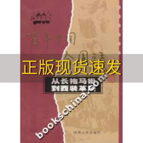 【正版书包邮】从长袍马褂到西装革履王东霞四川人民出版社