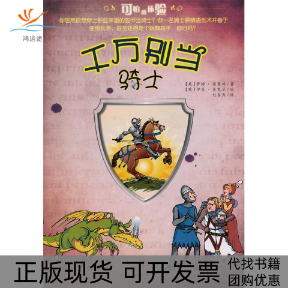 【正版书包邮】千万别当骑士可怕的体验系列准备好了吗舞起长剑马上变身塔普林杜春秀麦克尼中信出版社