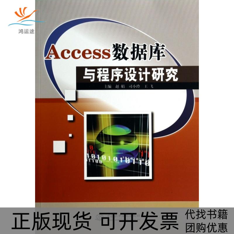 【正版书包邮】Access数据库与程序设计研究赵娟//司小玲//王飞中国水利水电