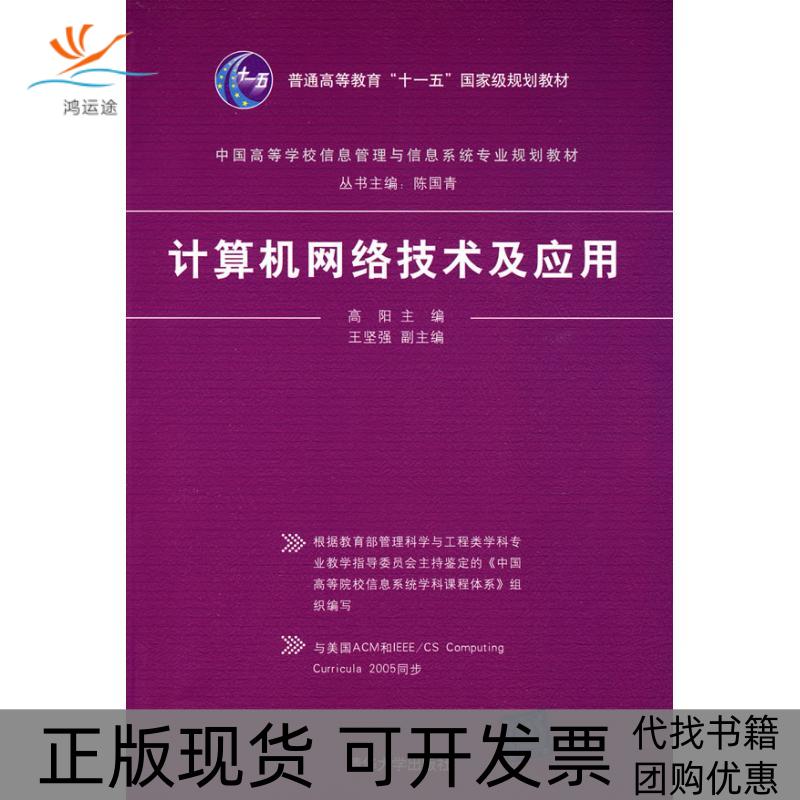 【正版书包邮】计算机网络技术及应用中国高等学校信息管理与信息系统专业规划教材高阳清华大学出版社