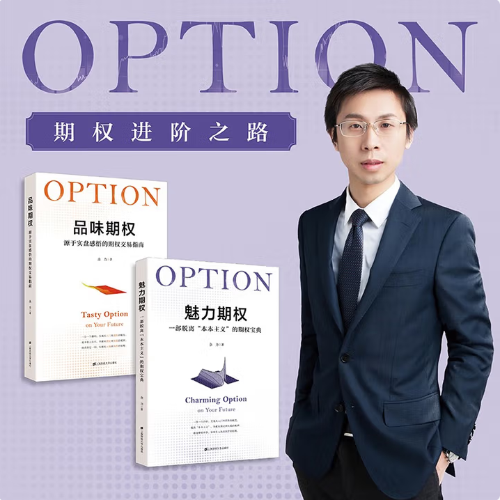 【余力作品 全2册】品味期权+魅力期权 源于实盘感悟的期权交易指南 余力著 期权投资理财指南参考书籍 上海财经大