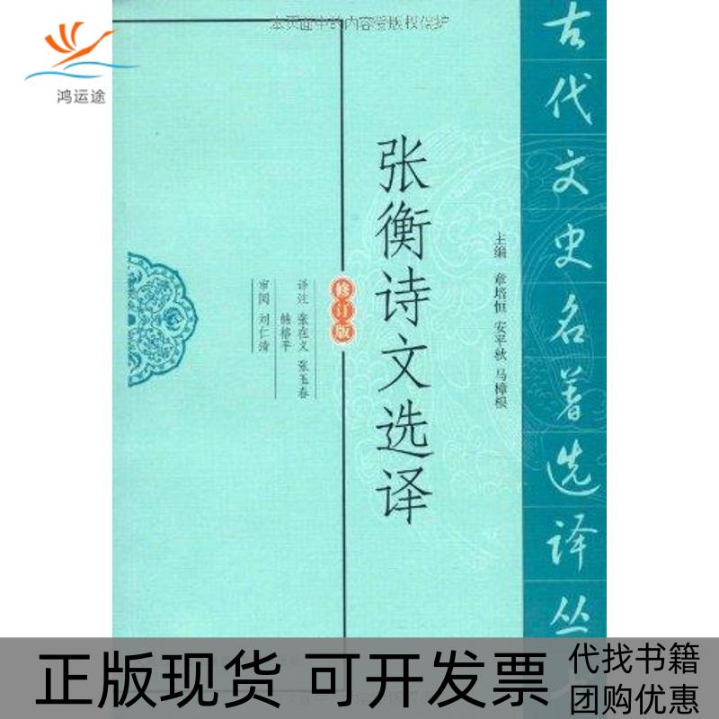 【正版书包邮】张衡诗文选译张在义凤凰出版社