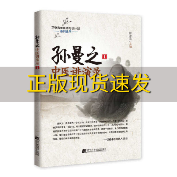 【正版书包邮】孙曼之中医讲演录1陈盈霖辽宁科学技术出版社