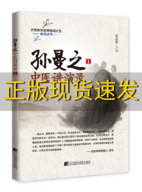 【正版书包邮】孙曼之中医讲演录1陈盈霖辽宁科学技术出版社