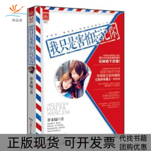 【正版书包邮】我只是害怕忘记你芥末绿湖南人民出版社