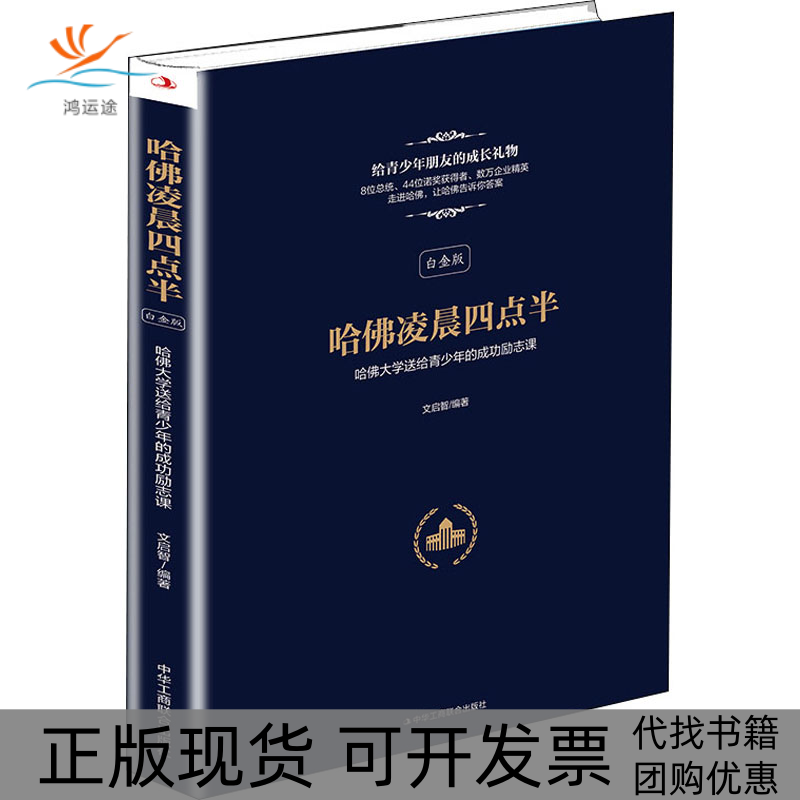 【正版书包邮】哈凌晨四点半白金版文启智中华工商联合出版社
