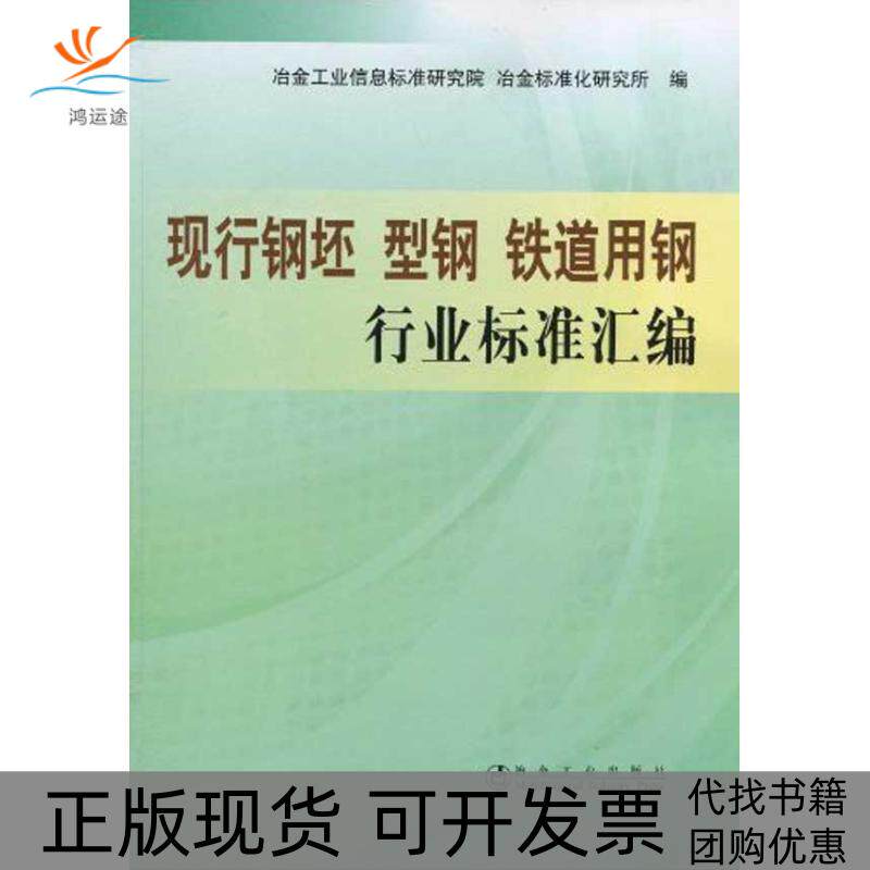 【正版书包邮】铁道用钢行业标准汇编现行钢胚型钢冶金标准化研究所冶金工业出版社