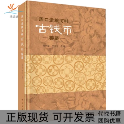 【正版新书】周口运粮河畔古钱币窖藏韩严振科学出版社