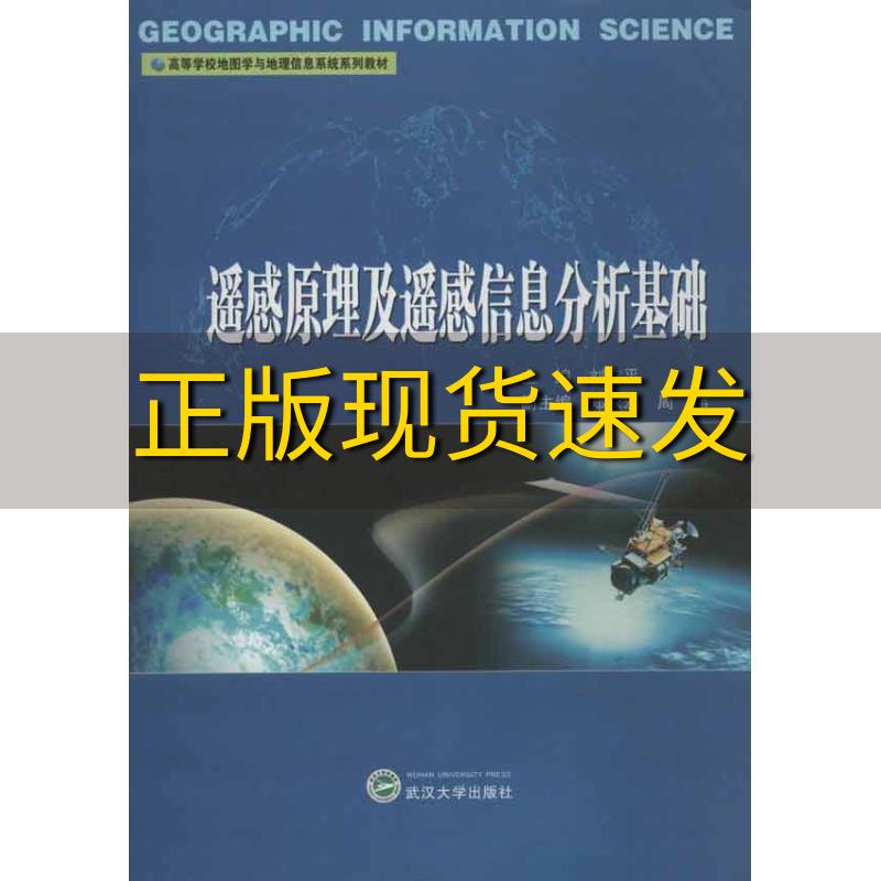 【正版书包邮】高等学校地图学与地理信息系统系列教材遥感原理及遥感信息分析基础刘吉平郑永宏周伟武汉大学出版社