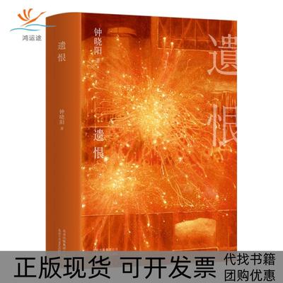 【正版书包邮】遗恨钟晓阳北京十月文艺出版社