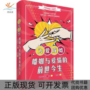 【正版书包邮】为爱成婚婚姻与爱情的前世今生斯蒂芬妮孔茨刘君宇中信出版集团中信出版社