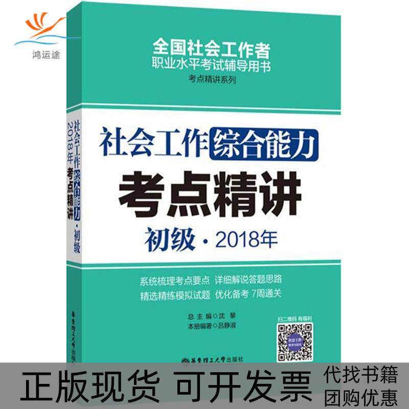 【正版书包邮】社会工作综合能力初级2018年考点精讲沈黎总吕静淑本册华东理工大学出版社
