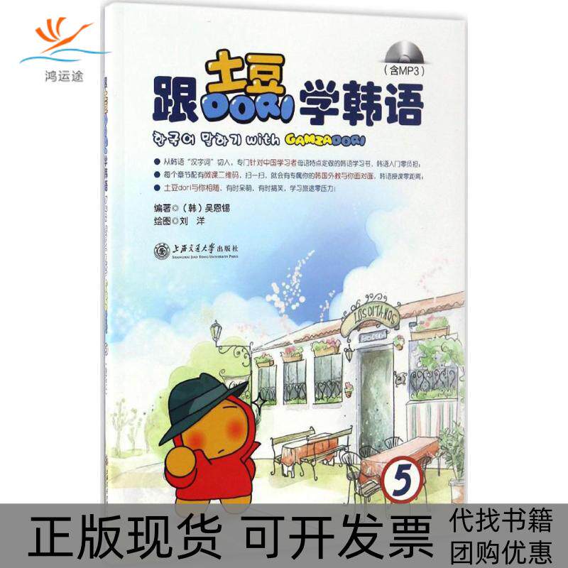 【正版书包邮】跟土豆Dori学韩语5吴恩锡上海交通大学出版社