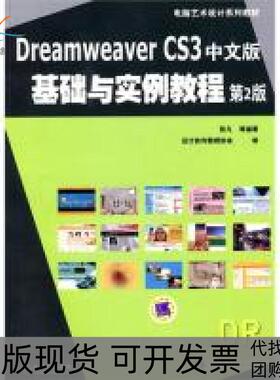【正版书包邮】DreamweaverCS3中文版基础与实例教程第2版张凡机械工业出版社