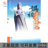 正版 书 包邮 妈祖文化旅游研究妈祖文化旅游研究课题组人民出版 社