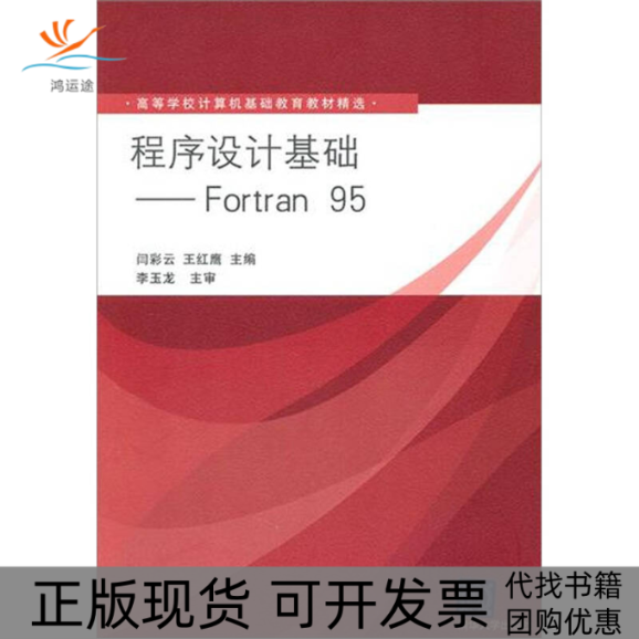 【正版书包邮】程序设计基础Fortran95闫彩云王红鹰清华大学出版社