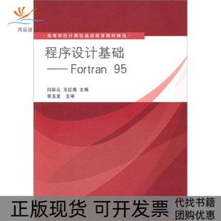 程序设计基础Fortran95闫彩云王红鹰清华大学出版 包邮 书 社 正版