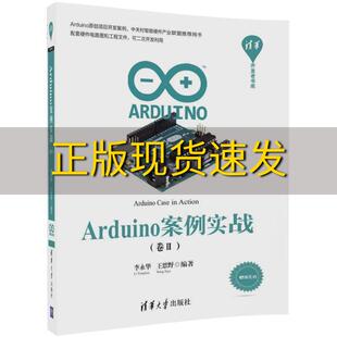 包邮 书 社 正版 Arduino案例实战卷Ⅱ清华开发者书库李永华王思野清华大学出版