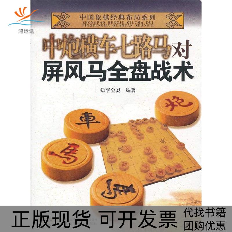 【正版书包邮】中国象棋经典布局系列中炮横车七路马对屏风马全盘战术李金炎安徽科学技术出版社