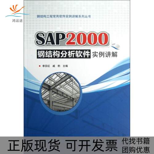 【正版书包邮】SAP2000钢结构分析软件实例讲解钢结构工程常用软件实例讲解系列丛书李芬红戚豹中国建筑工业出版社