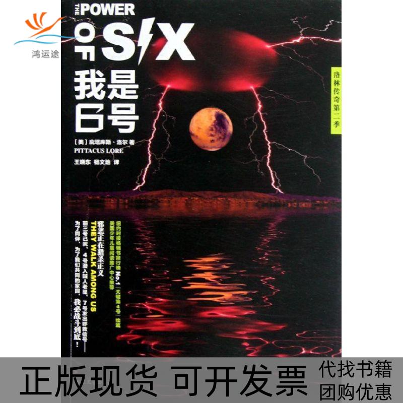 【正版书包邮】我是6号洛林传奇第2季庇塔库斯洛尔王晓东杨文地山东文艺出版社