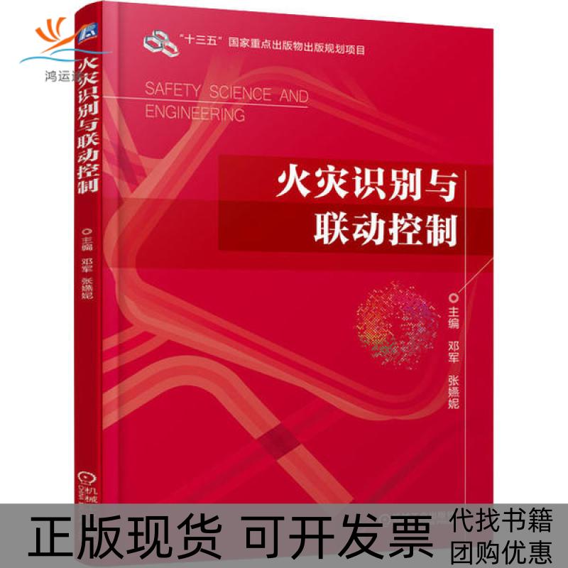 【正版书包邮】火灾识别与联动控制邓军机械工业出版社